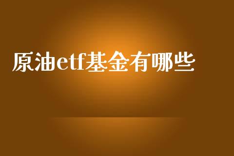 原油etf基金有哪些_https://m.yjjixie.cn_恒生指数直播平台_第1张