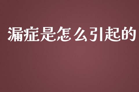 漏症是怎么引起的_https://m.yjjixie.cn_纳指直播间_第1张