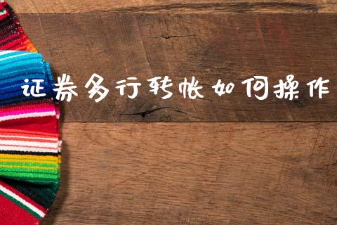证券多行转帐如何操作_https://m.yjjixie.cn_恒指期货直播间喊单_第1张