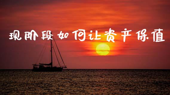 现阶段如何让资产保值_https://m.yjjixie.cn_纳指直播间_第1张