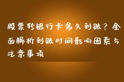 股票转银行卡多久到账？全面解析到账时间影响因素与注意事项_https://m.yjjixie.cn_纳指直播间_第1张