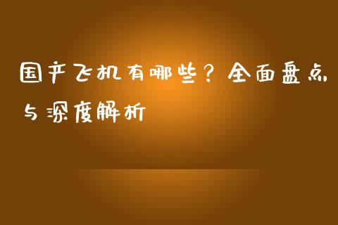 国产飞机有哪些？全面盘点与深度解析_https://m.yjjixie.cn_恒指期货直播间喊单_第1张