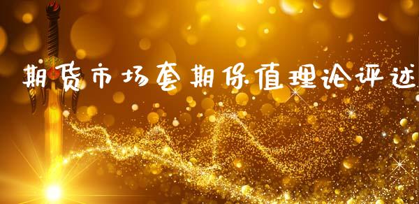 期货市场套期保值理论评述_https://m.yjjixie.cn_德指在线喊单直播室_第1张