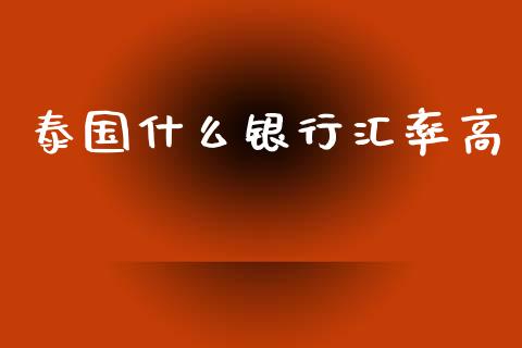 泰国什么银行汇率高_https://m.yjjixie.cn_恒指期货直播间喊单_第1张