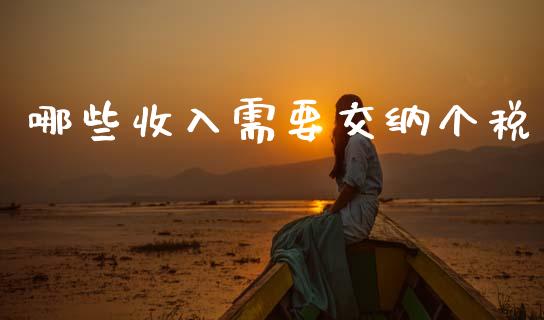 哪些收入需要交纳个税_https://m.yjjixie.cn_恒指期货直播间喊单_第1张