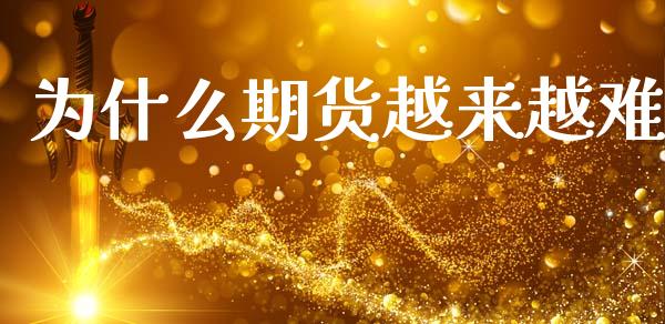 为什么期货越来越难_https://m.yjjixie.cn_恒指期货直播间喊单_第1张