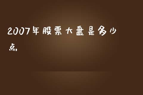 2007年股票大盘是多少点_https://m.yjjixie.cn_恒指期货直播间喊单_第1张