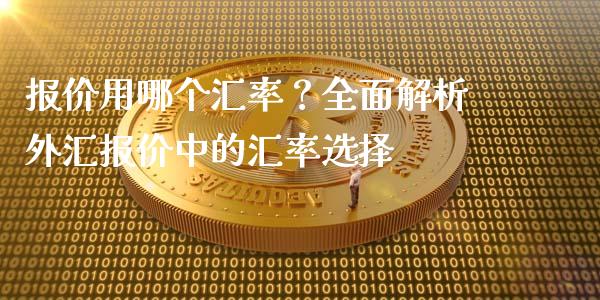报价用哪个汇率？全面解析外汇报价中的汇率选择_https://m.yjjixie.cn_纳指直播间_第1张