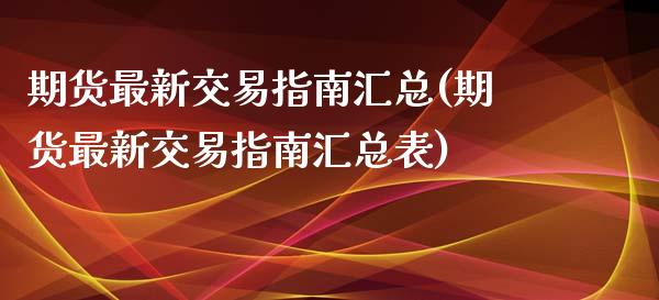 期货最新交易指南汇总(期货最新交易指南汇总表)_https://m.yjjixie.cn_纳指直播间_第1张