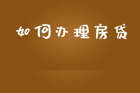 如何办理房贷_https://m.yjjixie.cn_恒指期货直播间喊单_第1张