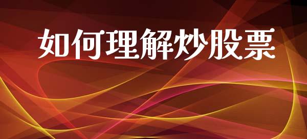 如何理解炒股票_https://m.yjjixie.cn_德指在线喊单直播室_第1张