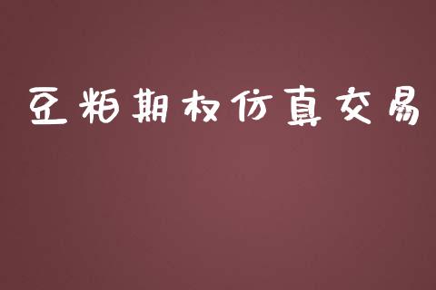 豆粕期权仿真交易_https://m.yjjixie.cn_纳指直播间_第1张