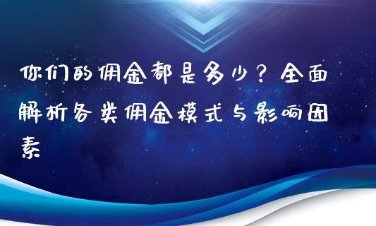你们的佣金都是多少？全面解析各类佣金模式与影响因素_https://m.yjjixie.cn_恒生指数直播平台_第1张