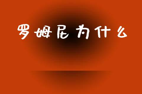 罗姆尼为什么_https://m.yjjixie.cn_恒指期货直播间喊单_第1张