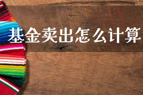 基金卖出怎么计算_https://m.yjjixie.cn_德指在线喊单直播室_第1张