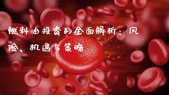 燃料油投资的全面解析:风险、机遇与策略_恒指期货直播间喊单_第1张_恒生指数直播平台_恒指期货直播间喊单_德指在线喊单直播室_纳指直播间 燃料油投资的全面解析:风险、机遇与策略_https://m.yjjixie.cn_恒指期货直播间喊单_第1张