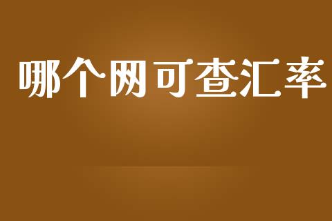 哪个网可查汇率_https://m.yjjixie.cn_纳指直播间_第1张