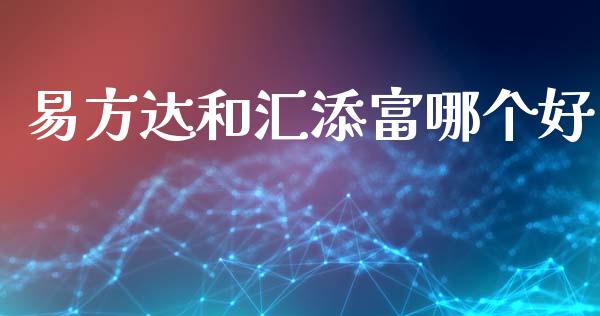 易方达和汇添富哪个好_https://m.yjjixie.cn_纳指直播间_第1张