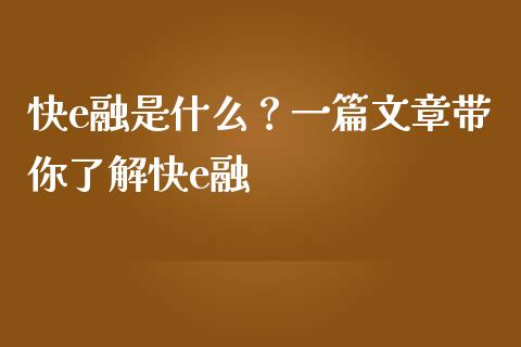 快e融是什么?一篇文章带你了解快e融_纳指直播间_第1张_恒生指数直播平台_恒指期货直播间喊单_德指在线喊单直播室_纳指直播间 快e融是什么?一篇文章带你了解快e融_https://m.yjjixie.cn_纳指直播间_第1张