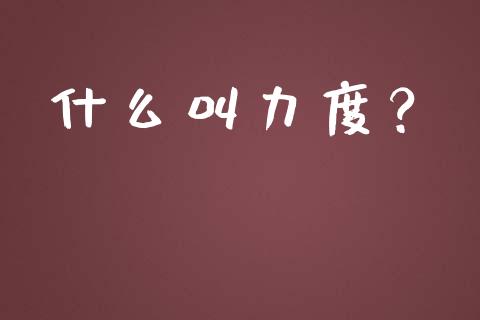 什么叫力度？_https://m.yjjixie.cn_德指在线喊单直播室_第1张