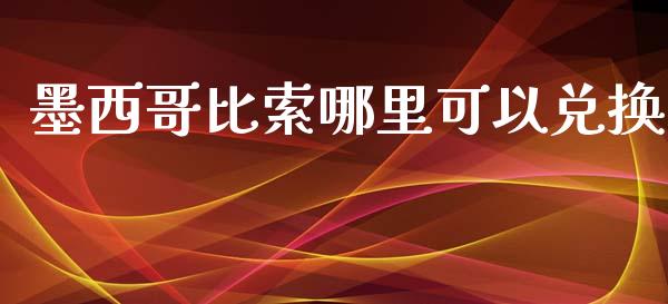 墨西哥比索哪里可以兑换_https://m.yjjixie.cn_恒生指数直播平台_第1张