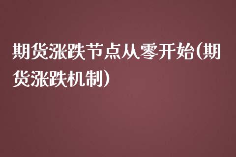 期货涨跌节点从零开始(期货涨跌机制)_https://m.yjjixie.cn_德指在线喊单直播室_第1张