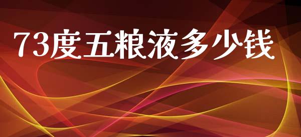 73度五粮液多少钱_https://m.yjjixie.cn_恒指期货直播间喊单_第1张