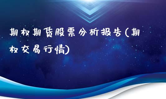 期权期货股票分析报告(期权交易行情)_https://m.yjjixie.cn_恒指期货直播间喊单_第1张