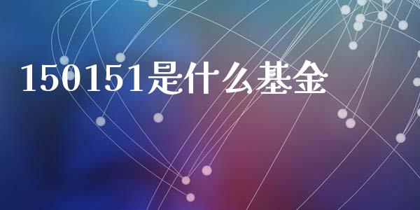 150151是什么基金_https://m.yjjixie.cn_恒生指数直播平台_第1张
