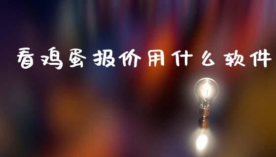 看鸡蛋报价用什么软件_https://m.yjjixie.cn_德指在线喊单直播室_第1张