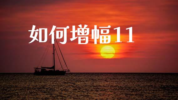 如何增幅11_纳指直播间_第1张_恒生指数直播平台_恒指期货直播间喊单_德指在线喊单直播室_纳指直播间 如何增幅11_https://m.yjjixie.cn_纳指直播间_第1张