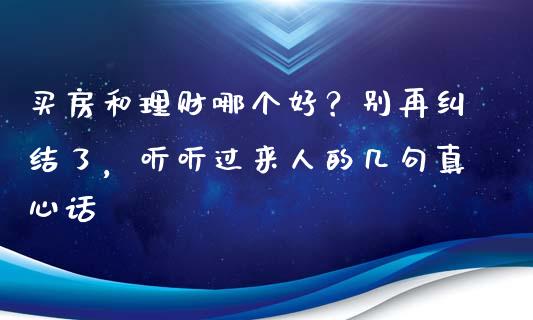 买房和理财哪个好？别再纠结了，听听过来人的几句真心话_https://m.yjjixie.cn_恒生指数直播平台_第1张