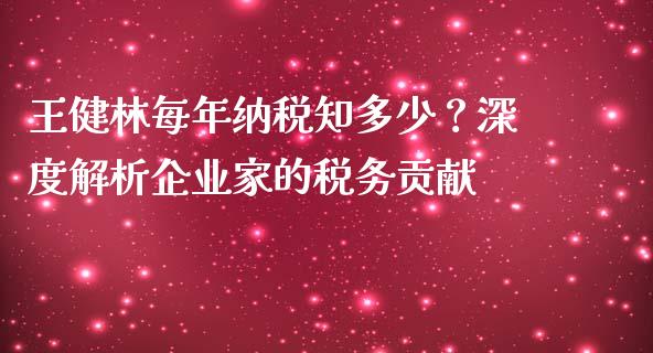 王健林每年纳税知多少？深度解析企业家的税务贡献_https://m.yjjixie.cn_纳指直播间_第1张