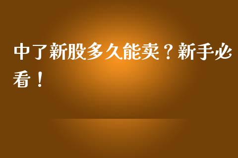 中了新股多久能卖？新手必看！_https://m.yjjixie.cn_恒生指数直播平台_第1张