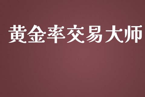 黄金率交易大师_https://m.yjjixie.cn_纳指直播间_第1张