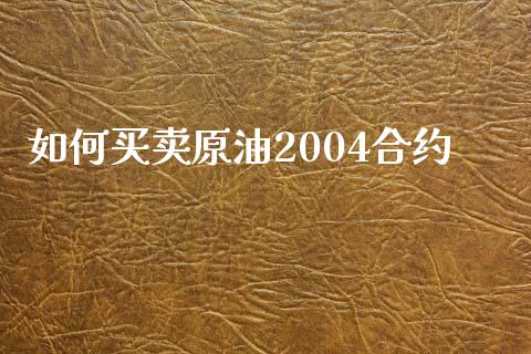 如何买卖原油2004合约_https://m.yjjixie.cn_恒生指数直播平台_第1张