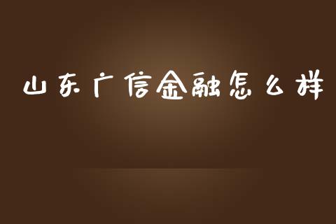 山东广信金融怎么样_https://m.yjjixie.cn_恒指期货直播间喊单_第1张