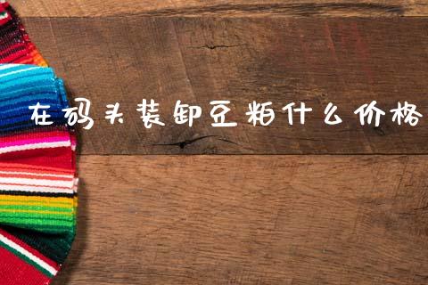 在码头装卸豆粕什么价格_https://m.yjjixie.cn_恒生指数直播平台_第1张