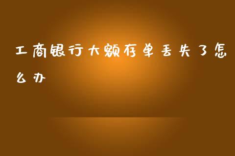 工商银行大额存单丢失了怎么办_https://m.yjjixie.cn_纳指直播间_第1张