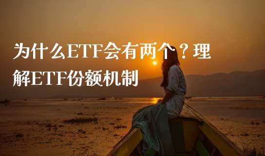 为什么ETF会有两个？理解ETF份额机制_https://m.yjjixie.cn_恒指期货直播间喊单_第1张