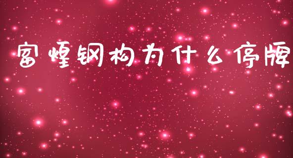 富煌钢构为什么停牌_https://m.yjjixie.cn_纳指直播间_第1张