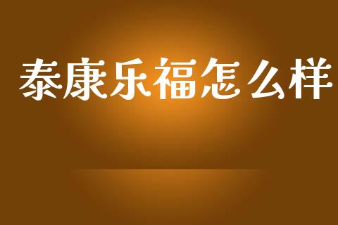 泰康乐福怎么样_https://m.yjjixie.cn_恒指期货直播间喊单_第1张