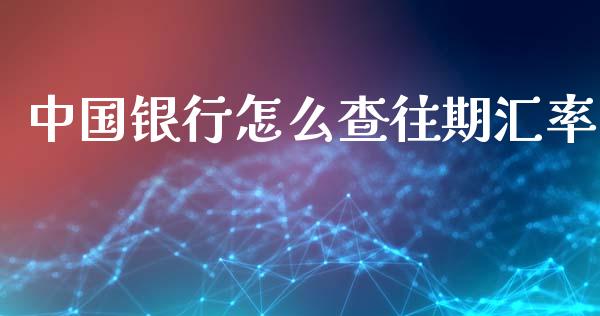 中国银行怎么查往期汇率_https://m.yjjixie.cn_德指在线喊单直播室_第1张