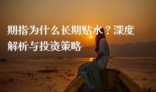 期指为什么长期贴水？深度解析与投资策略_https://m.yjjixie.cn_德指在线喊单直播室_第1张