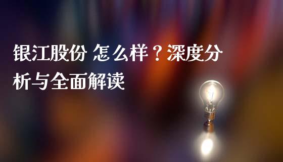 银江股份 怎么样？深度分析与全面解读_https://m.yjjixie.cn_德指在线喊单直播室_第1张