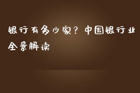 银行有多少家？中国银行业全景解读_https://m.yjjixie.cn_恒指期货直播间喊单_第1张