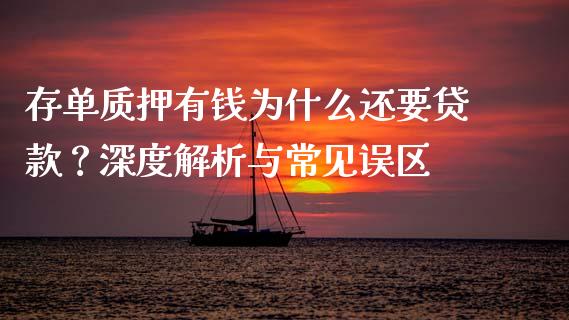 存单质押有钱为什么还要贷款？深度解析与常见误区_https://m.yjjixie.cn_德指在线喊单直播室_第1张