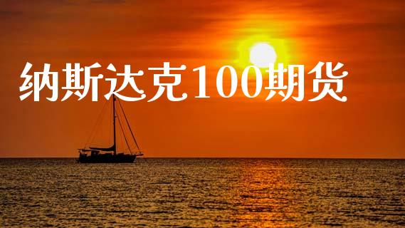 纳斯达克100期货_https://m.yjjixie.cn_恒生指数直播平台_第1张