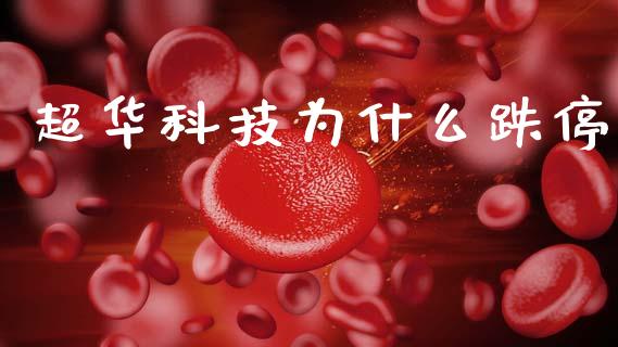 超华科技为什么跌停_https://m.yjjixie.cn_德指在线喊单直播室_第1张