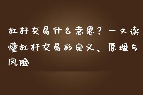 杠杆交易什么意思？一文读懂杠杆交易的定义、原理与风险_https://m.yjjixie.cn_纳指直播间_第1张